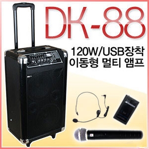 DK-88 /USB,SD Card,캐리어,충전,에코,무선2채널,8인지듀얼우퍼,120와트