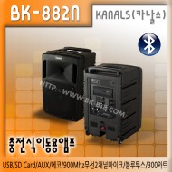 BK-882N /충전식,이동용,행사용,USB,SD Card,AUX,에코,900Mhz무선2채널마이크,300와트