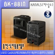 BK-881N /충전식,이동용,행사용,USB,SD Card,AUX,에코,900Mhz무선1채널마이크,블루투스,300와트
