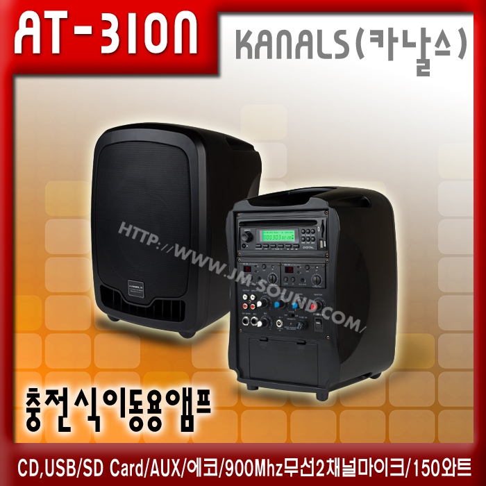 AT-310N /충전식,이동용,행사용,CD,USB,SD Card,AUX,에코,900Mhz무선2채널마이크,150와트