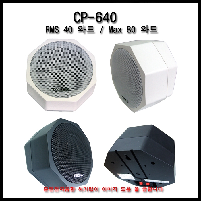CP-640 /매장,회의실,학교,학원,도장,종교,카페,다용도스피커,1개당단가,정격40와트,최대 80와트