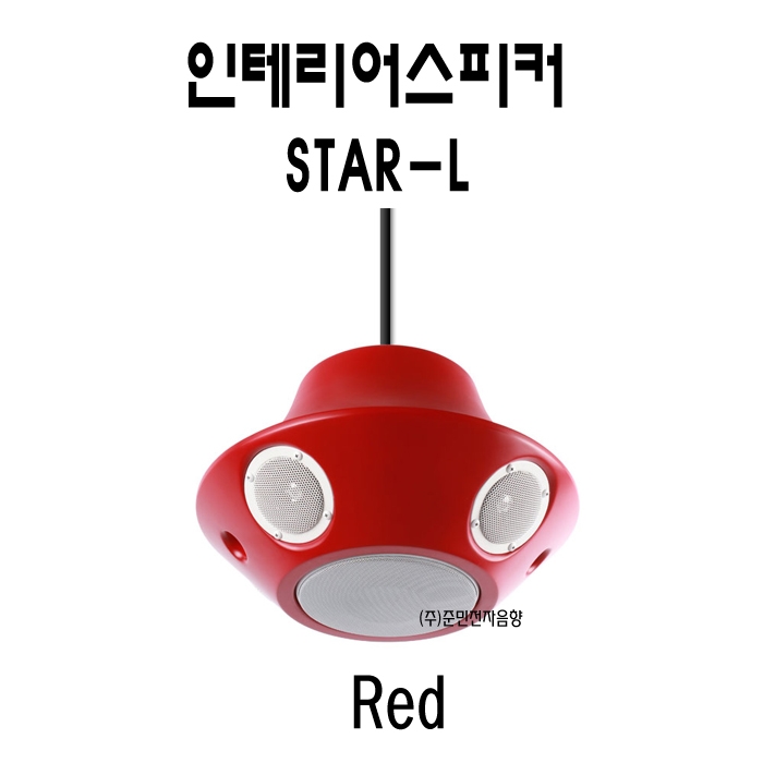 STAR-L /맞춤형인테리어스피커,6.5인치,5Way 360도 무지향성사운드스피커,250와트