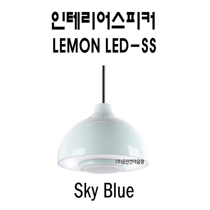 Lemon-LED-SS /맞춤형인테리어스피커,4인치,사운드스피커,조명일체형,20와트