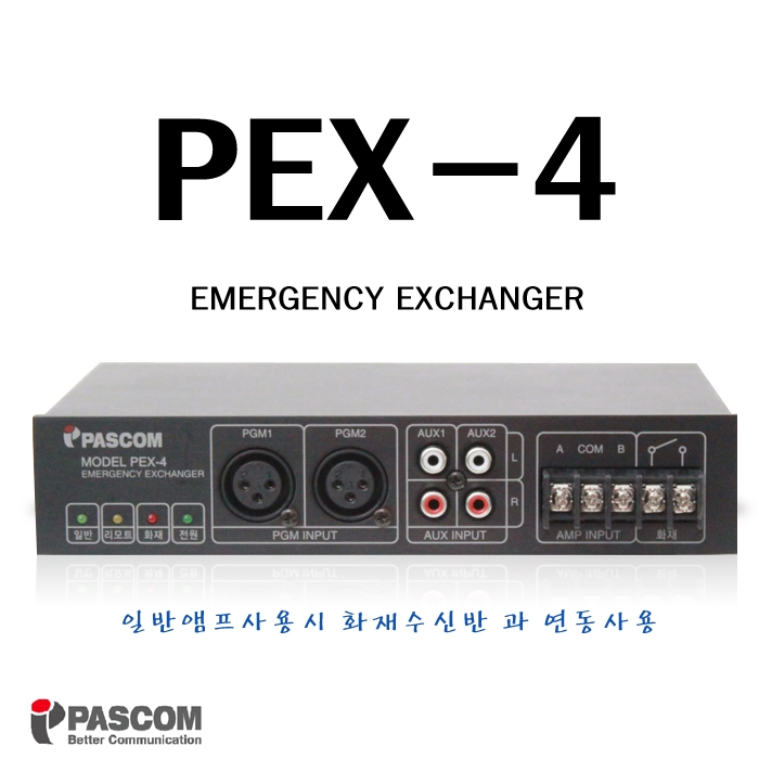 PEX-4 /일반앰프사용시 화재수신반 과 연동사용