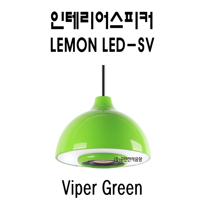 Lemon-LED-SV /맞춤형인테리어스피커,3.5인지사운드스피커,조명일체형,30와트