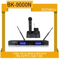 BK-9000N /충전용,AA충전건전지충전,32채널 가변형,900MHz,2채널 무선마이크 고급형시스템