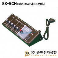 SK-5CH/마이크5분배기,마이크 5분배기