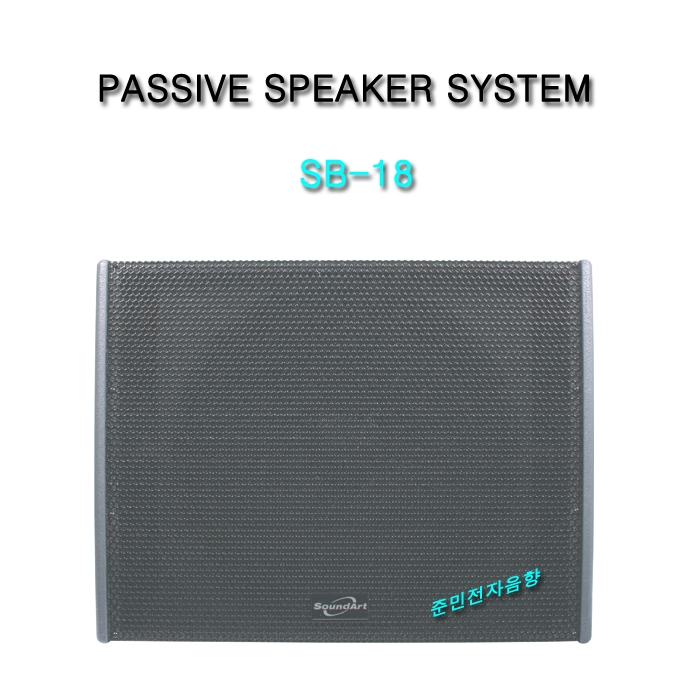 SB-18  18/PASSIVE SPEAKER SYSTEM 600와트