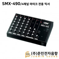SMX-406/4채널 마이크 전용 믹서