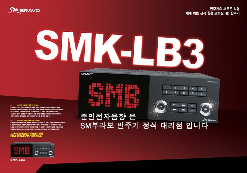 SMK-LB3  세계최초 전곡원음 고화질 HD반주기