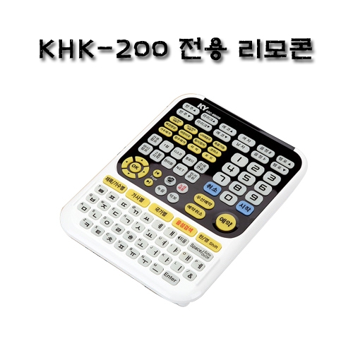 KHK-200 전용리모콘