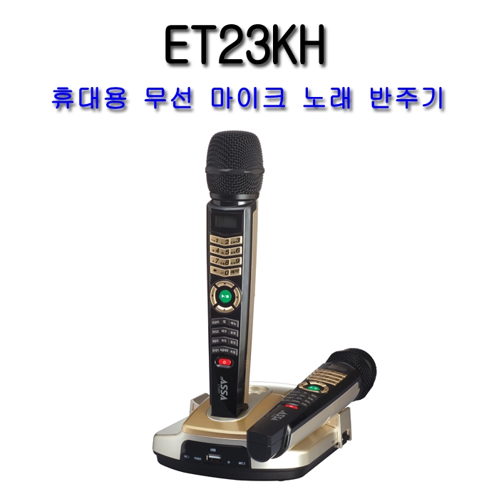 ET23KH 휴대용 무선 노래반주기 시스템