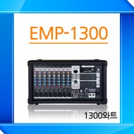 EMP-1300 /USB/SD Card/이퀄라이져/이펙터/펜텀지원/1300와트