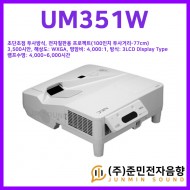 UM351W/기본밝기: 3500안시, 초단초점 투사방식, 전자칠판용 프로젝터 (100인치 투사거리-77cm)