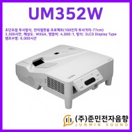 UM352W/기본밝기: 3500안시, 초단초점 투사방식, 전자칠판 센서장착 (100인치 투사거리-77cm)