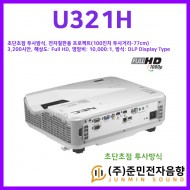 U321H/기본밝기: 3200안시, 초단초점 투사방식, 전자칠판 용 프로젝터 (100인치 투사거리-77cm)