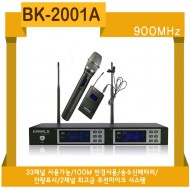 BK-2001A/900Mhz 33채널사용가능,2채널 무선마이크