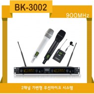 BK-3002/900Mhz 33채널사용가능, 2체널 무선마이크