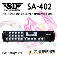 SA-402/USB,SD Card,fm라디오,마이크1/2,외부입력1/2,LINE OUT,2채널,채널별 개별볼륨조절,RMS 300와트