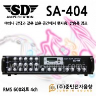 SA-404/USB,SD Card,fm라디오,마이크1/2,외부입력1/2,LINE OUT,4채널,채널별 개별볼륨조절,RMS 600와트