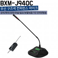 BXM-J940C/무선 구즈넥 컨퍼런스 마이크