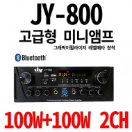 JY-800/2CH 100W와트+100W/고급형미니앰프/매장앰프