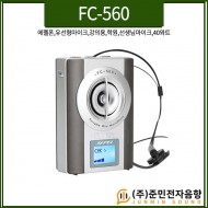 FC-560/에펠폰/유선형마이크/강의/교육/학교/학원/가이드/선생님마이크/신형헤드셋/40와트