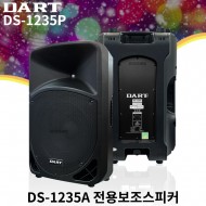 DS-1235P/DART/DS-1235A전용보조스피커/RMS 300와트