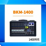 BKM-1400/2채널파워믹서/USB/MP3플레이어/DSP변환/블루투스/녹음기능/EQ기능/별도출력/팬텀파워/팬속도 자동조절기능/1400와트