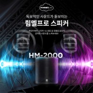 HM-2000/라인어레이시스템/공연장/행사장/앰프내장15인지서브우퍼/USB /블루투스/MAX 3400와트