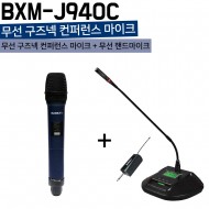 BXM-J940C/무선 구즈넥 컨퍼런스 마이크+핸드마이크