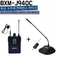 BXM-J940C/무선 구즈넥 컨퍼런스 마이크+핀마이크