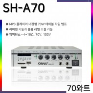 SH-A70 PA앰프 방송용앰프