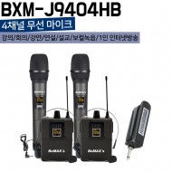 BXM-J9404HB/4채널무선마이크/핸드2개/벨트펙2개/900Mhz/40채널/가변형/수신기충전/