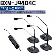 BXM-J9404C/4채널무선마이크/컨퍼런스 구즈넥마이크4개/900Mhz/40채널/가변형/수신기충전/